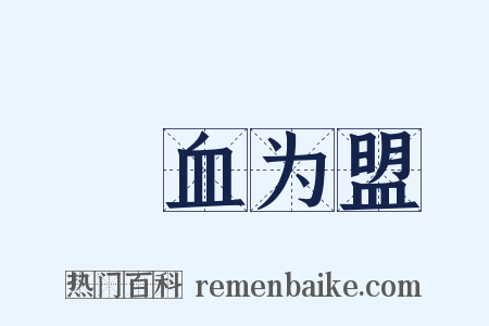 嚙血为盟是什么意思的图片